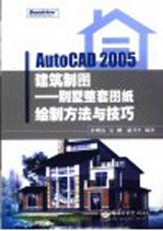 AutoCAD 2005建筑制图  别墅整套图纸绘制方法与技巧