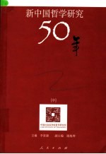 新中国哲学研究50年：中国社会科学院哲学研究所五十周年学术文集  中