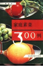 家庭素菜300例