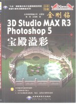 金刚钻 3D Studio MAX R3/Photoshop  5  宝殿溢彩