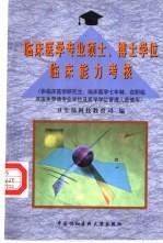 临床医学专业硕士、博士学位临床能力考核