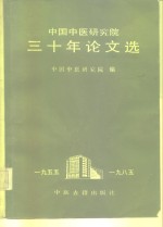 中国中医研究院三十年论文选  1955-1985