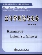 会计学理论与实务