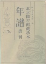 北京图书馆藏珍本年谱丛刊  第176册