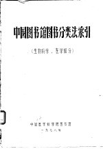 中国图书馆图书分类法索引  生物科学、医学部分