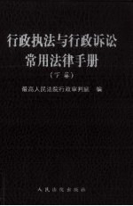 行政执法与行政诉讼常用法律手册  下