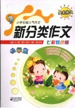 小学生新分类作文