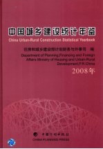 中国城乡建设统计年鉴  2008年