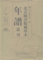 北京图书馆藏珍本年谱丛刊  第80册