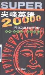 尖峰英语20000词汇速记手册  高考、四六级完全词汇