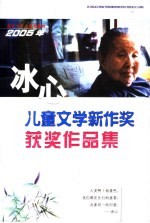 2005年冰心儿童文学新作奖获奖作品集