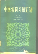 中医各科习题汇讲  上  习题部分