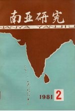 南亚研究  1982  第2辑