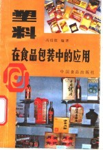 塑料在食品包装中的应用