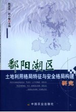 鄱阳湖区土地利用格局特征与安全格局构建研究