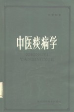 湖北中医学院试用教材  中医痰病学  增订本