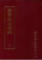 丛书集成续编  第73册  语文学类·训诂、方言