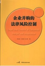 企业并购的法律风险控制