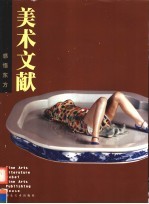 美术文献丛书  2004年  总第33辑  感悟东方