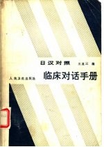 日汉对照临床对话手册