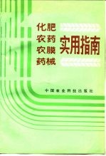 化肥农药农膜药械实用指南