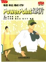 轻松制作PowerPoint幻灯片