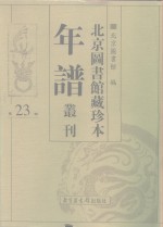 北京图书馆藏珍本年谱丛刊  第23册