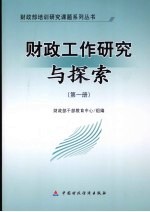 财政工作研究与探索  第1册