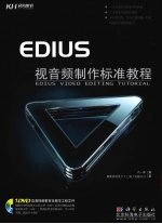 EDIUS 视音频制作标准教程