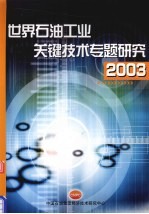 世界石油工业关键技术专题研究  2003