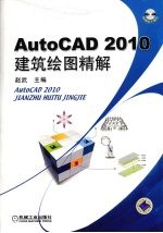 AutoCAD 2010建筑绘图精解