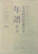 北京图书馆藏珍本年谱丛刊  第66册