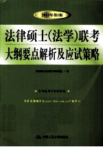 法律硕士（法学）联考大纲要点解析及应试策略