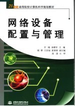 21世纪高等院校计算机科学规划教材  网络设备配置与管理