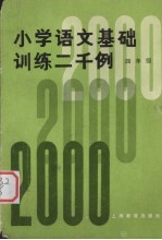 小学语文基础训练二千例  四年级  增订本