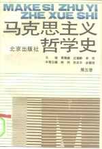 马克思主义哲学史  第5卷