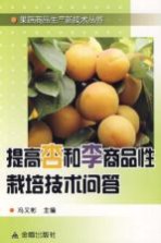 提高杏和李商品性栽培技术问答