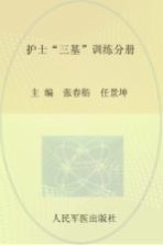 临床医学“三基”训练丛书  护士“三基”训练分册