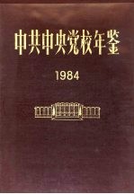 中共中央党校年鉴  1984