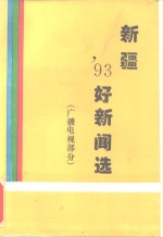 新疆'93好新闻选  广播电视部分  -获奖作品集