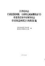 江泽民同志《为促进祖国统一大业的完成而继续奋斗》重要讲话及中央领导同志在历次纪念座谈会上的讲话汇编