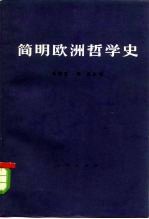 简明欧洲哲学史