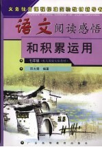 语文阅读感悟和积累运用  七年级  配人教版实验教材