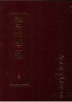 丛书集成三编  文学类·文别集-明、文别集-清