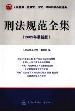 刑法规范全集  2009年最新版