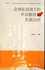 全球化语境下的外语教育与民族认同