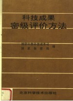 科技成果密级评价方法