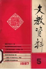 文教资料  1997年  第5期  总第173期