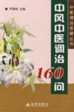 中风中医调治160问