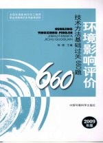 环境影响评价技术方法基础过关660题  2009年版